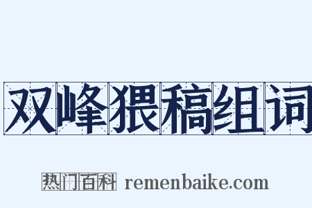 双峰猥稿组词是什么意思的图片